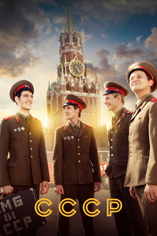 СССР (2020) - смотреть онлайн